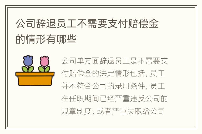 公司辞退员工不需要支付赔偿金的情形有哪些