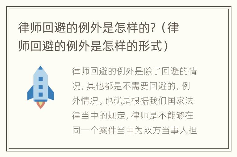 律师回避的例外是怎样的？（律师回避的例外是怎样的形式）