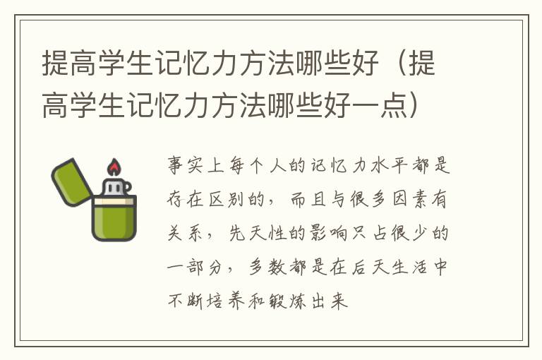 提高学生记忆力方法哪些好（提高学生记忆力方法哪些好一点）