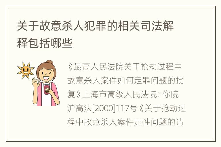 关于故意杀人犯罪的相关司法解释包括哪些