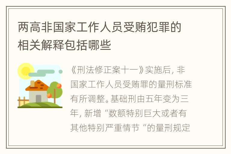 两高非国家工作人员受贿犯罪的相关解释包括哪些