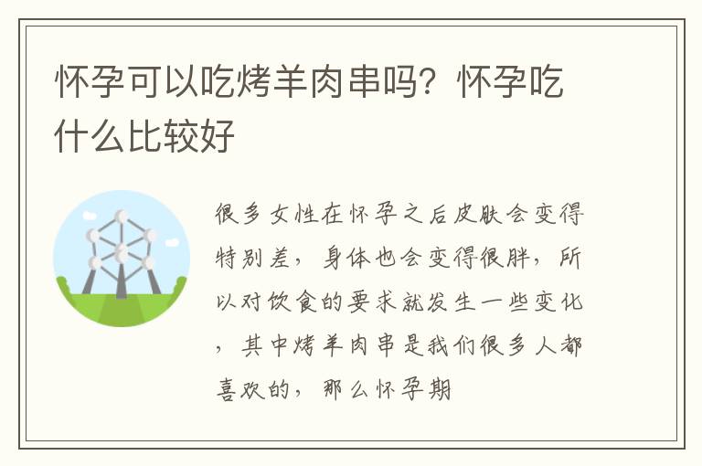 怀孕可以吃烤羊肉串吗？怀孕吃什么比较好
