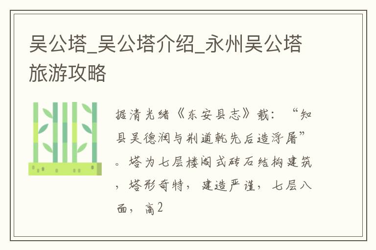 吴公塔_吴公塔介绍_永州吴公塔旅游攻略