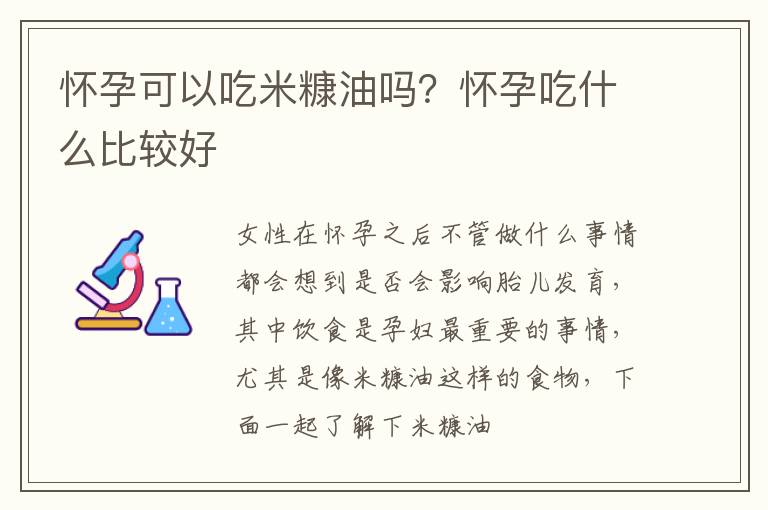 怀孕可以吃米糠油吗？怀孕吃什么比较好