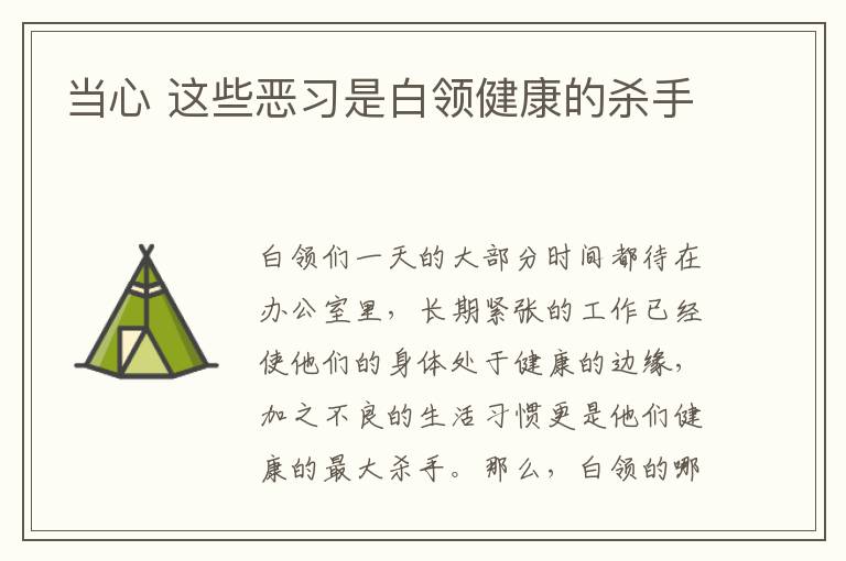 当心 这些恶习是白领健康的杀手