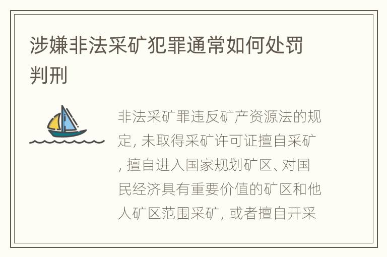 涉嫌非法采矿犯罪通常如何处罚判刑