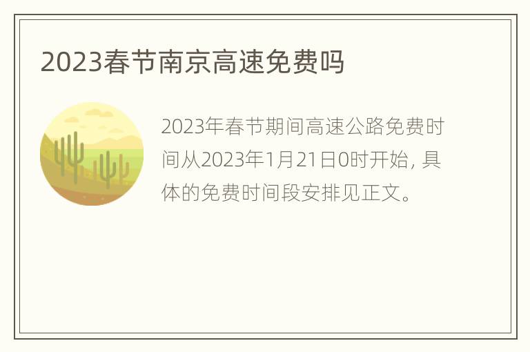 2023春节南京高速免费吗