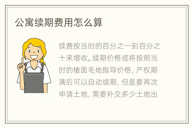 公寓续期费用怎么算