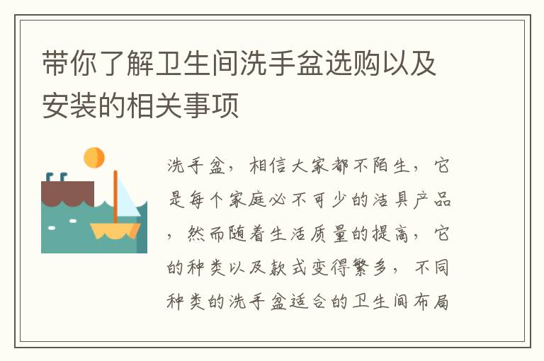 带你了解卫生间洗手盆选购以及安装的相关事项