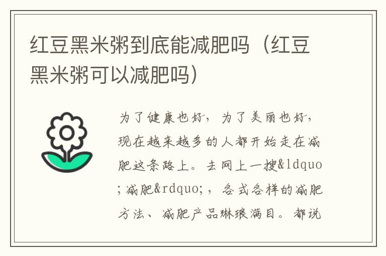 红豆黑米粥到底能减肥吗（红豆黑米粥可以减肥吗）