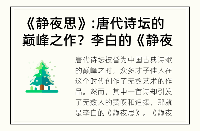 《静夜思》:唐代诗坛的巅峰之作？ 李白的《静夜思》到底有何魅力？