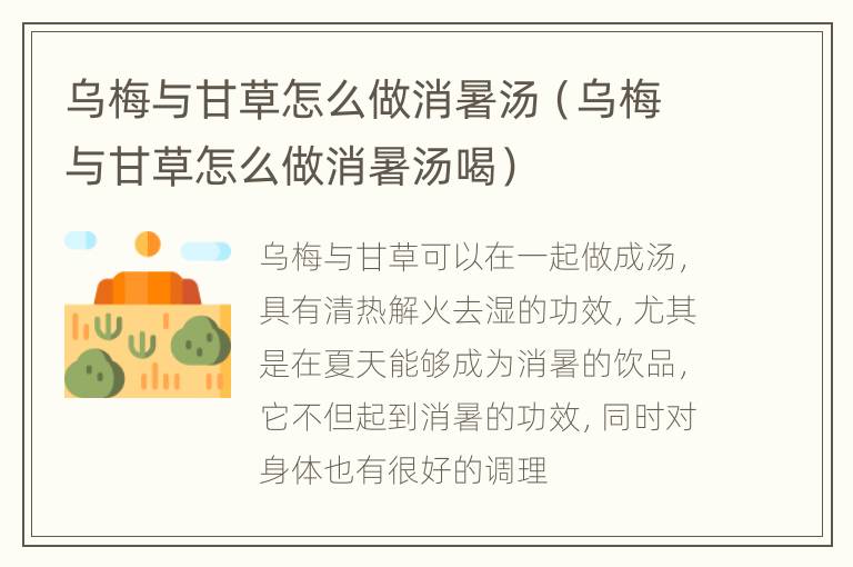 乌梅与甘草怎么做消暑汤（乌梅与甘草怎么做消暑汤喝）