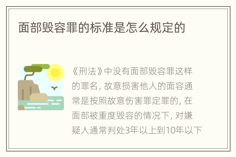 面部毁容罪的标准是怎么规定的