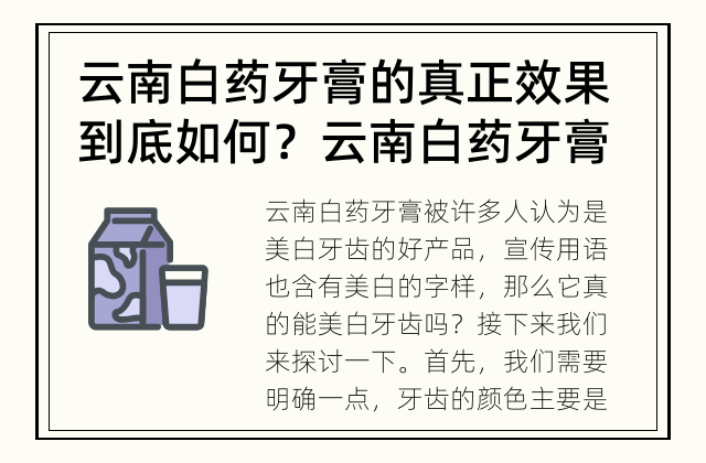 云南白药牙膏的真正效果到底如何？ 云南白药牙膏真的能美白牙齿吗？