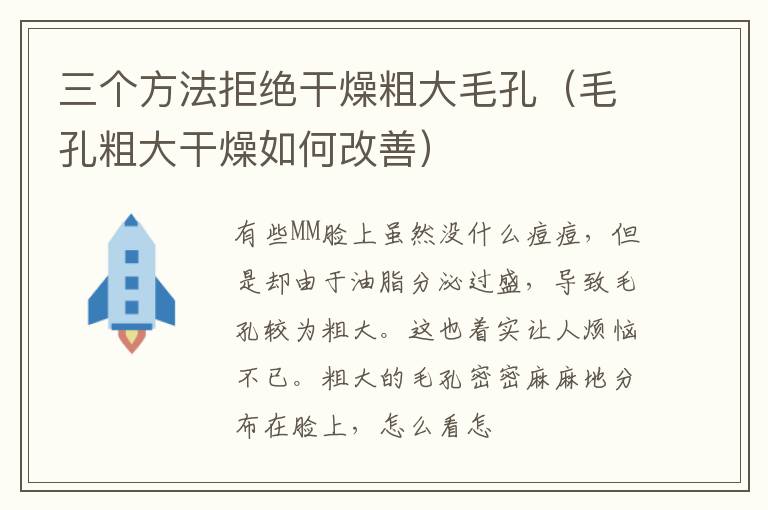 三个方法拒绝干燥粗大毛孔（毛孔粗大干燥如何改善）
