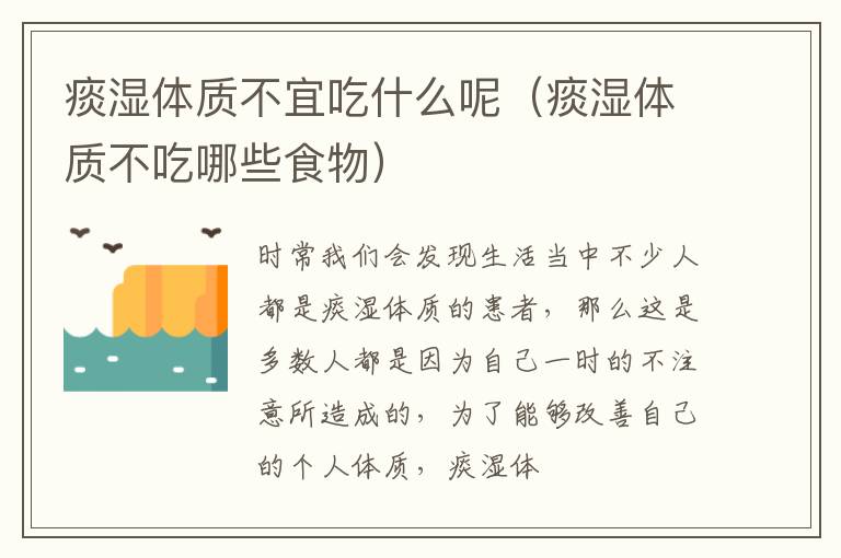 痰湿体质不宜吃什么呢（痰湿体质不吃哪些食物）