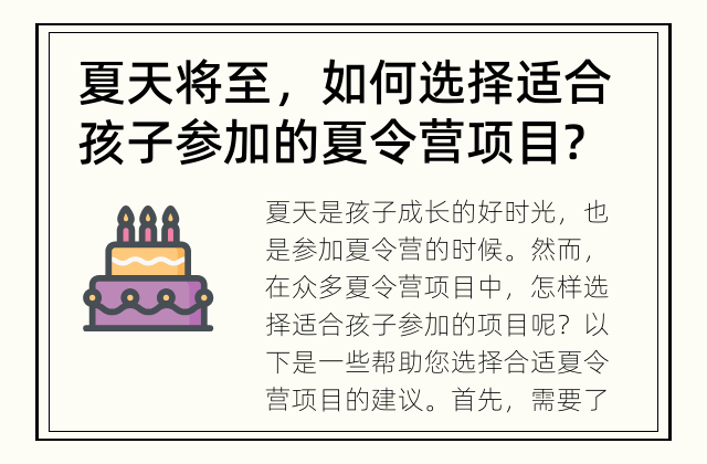 夏天将至，如何选择适合孩子参加的夏令营项目? 如何选择合适的夏令营项目？