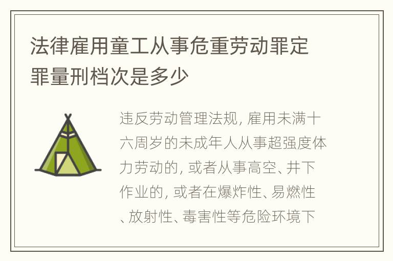 法律雇用童工从事危重劳动罪定罪量刑档次是多少
