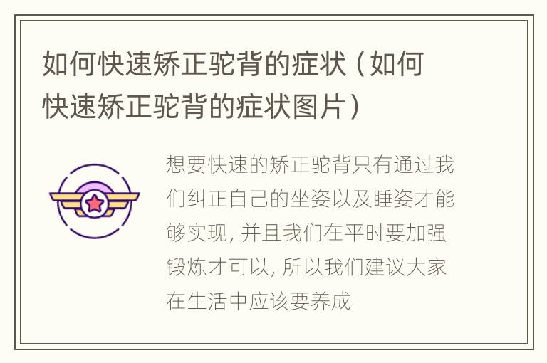 如何快速矫正驼背的症状（如何快速矫正驼背的症状图片）