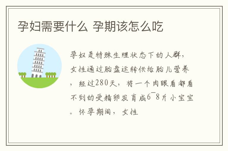 孕妇需要什么 孕期该怎么吃