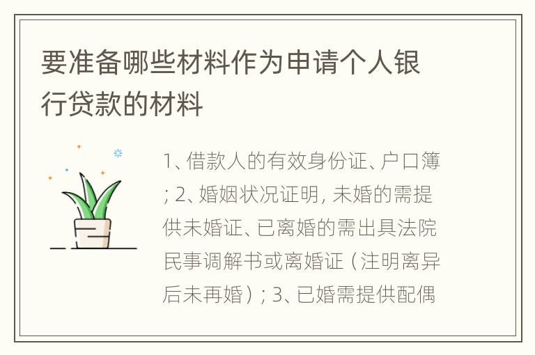 要准备哪些材料作为申请个人银行贷款的材料