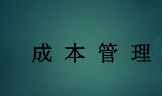 成本管理的意义 成本管理有什么意义