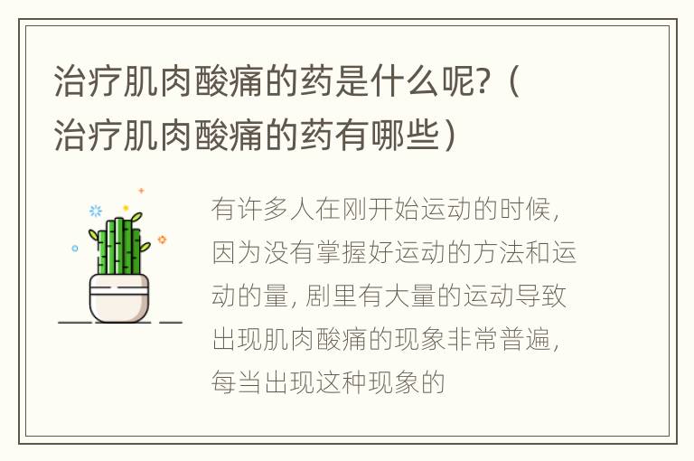 治疗肌肉酸痛的药是什么呢？（治疗肌肉酸痛的药有哪些）