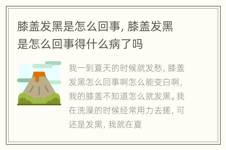 膝盖发黑是怎么回事，膝盖发黑是怎么回事得什么病了吗