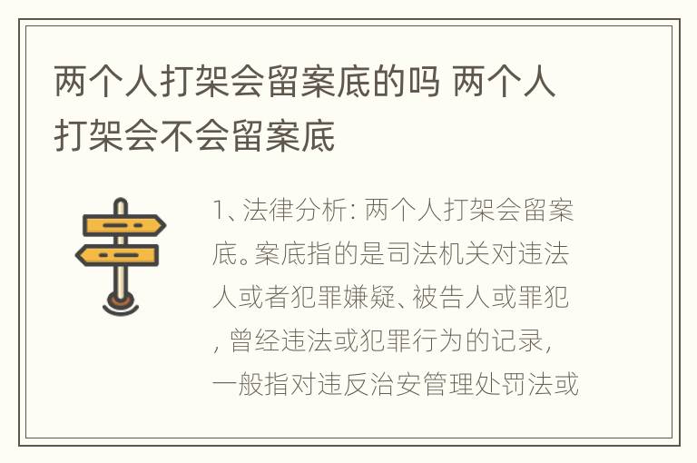 两个人打架会留案底的吗 两个人打架会不会留案底