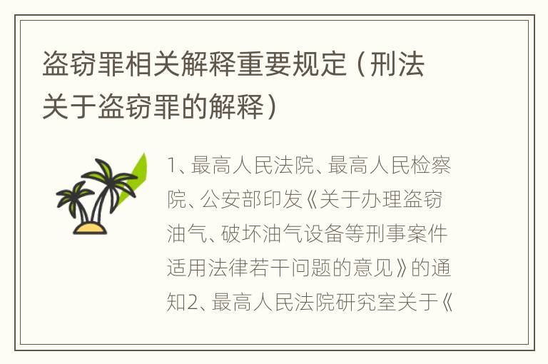 盗窃罪相关解释重要规定（刑法关于盗窃罪的解释）