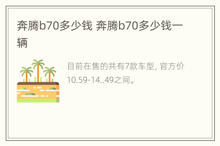 奔腾b70多少钱 奔腾b70多少钱一辆