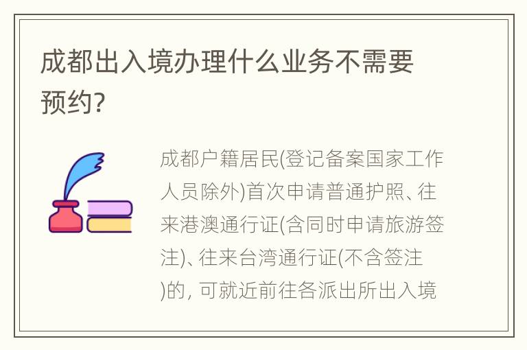 成都出入境办理什么业务不需要预约?