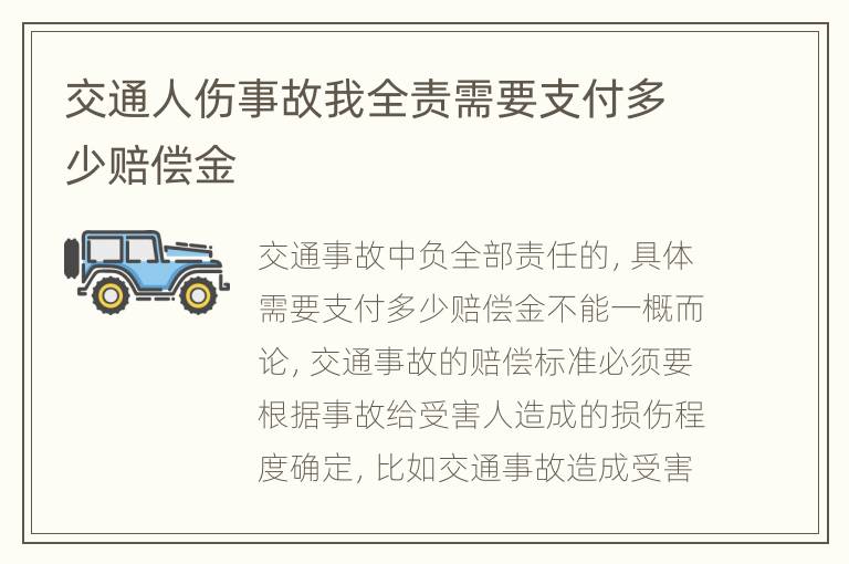 交通人伤事故我全责需要支付多少赔偿金