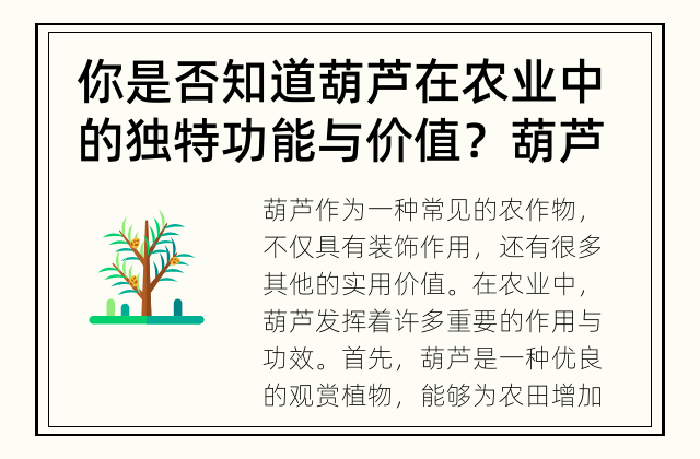 你是否知道葫芦在农业中的独特功能与价值？ 葫芦在农业中的作用究竟是什么？