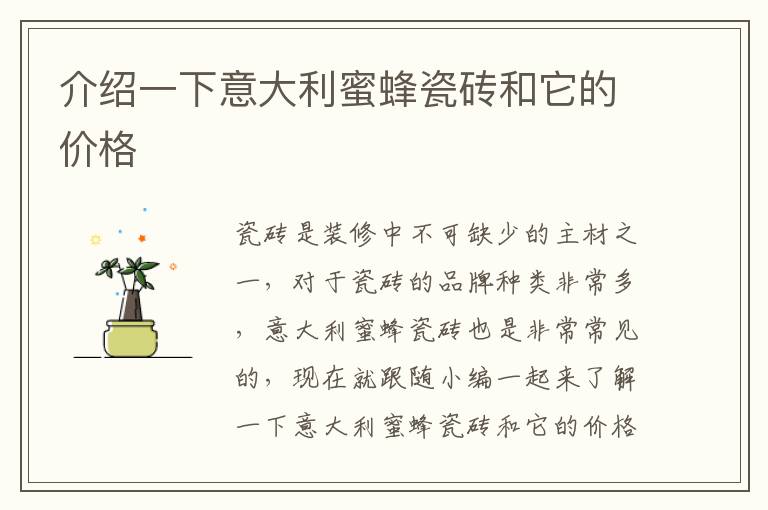 介绍一下意大利蜜蜂瓷砖和它的价格