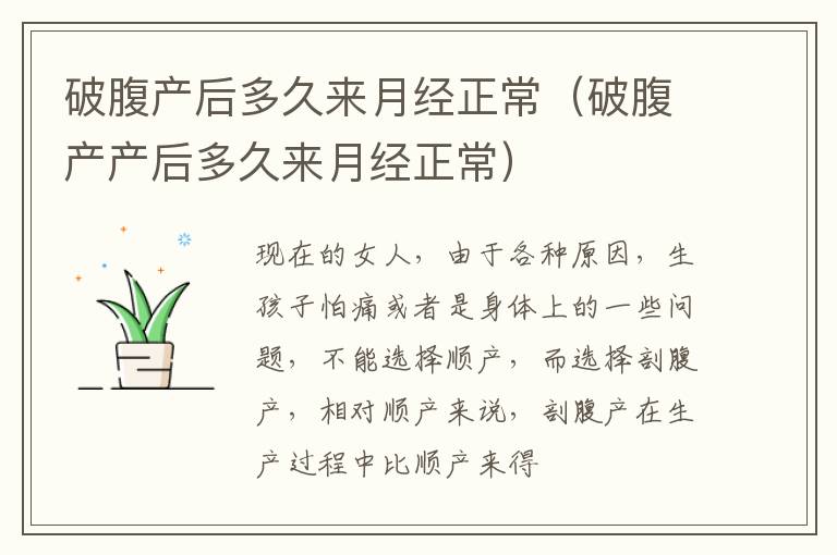 破腹产后多久来月经正常（破腹产产后多久来月经正常）