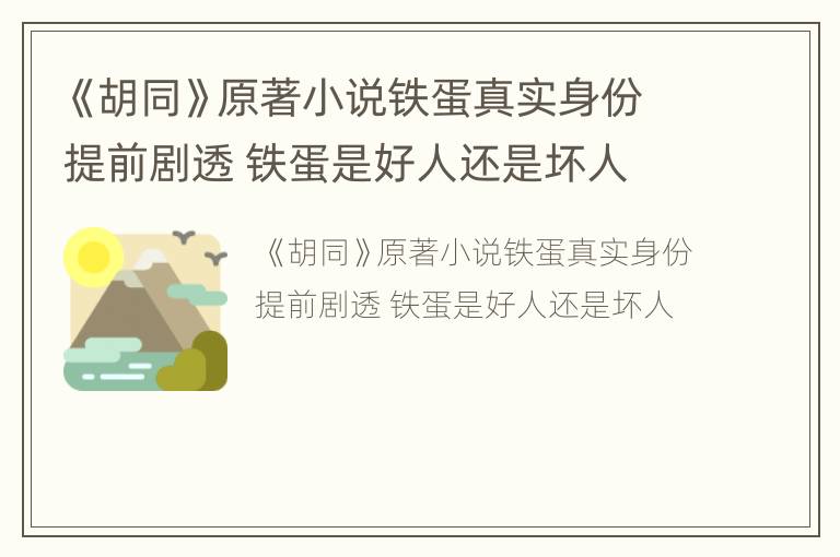 《胡同》原著小说铁蛋真实身份提前剧透 铁蛋是好人还是坏人