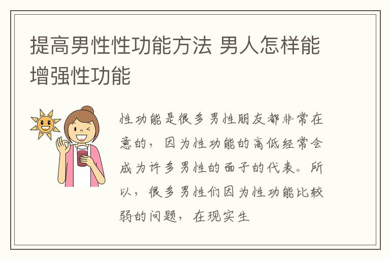 提高男性性功能方法 男人怎样能增强性功能