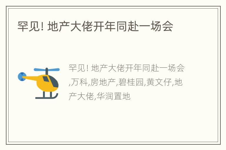 罕见！地产大佬开年同赴一场会