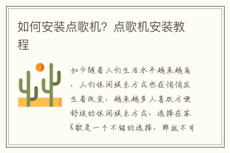 如何安装点歌机？点歌机安装教程