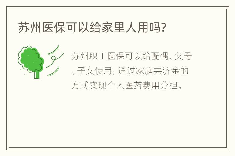 苏州医保可以给家里人用吗？