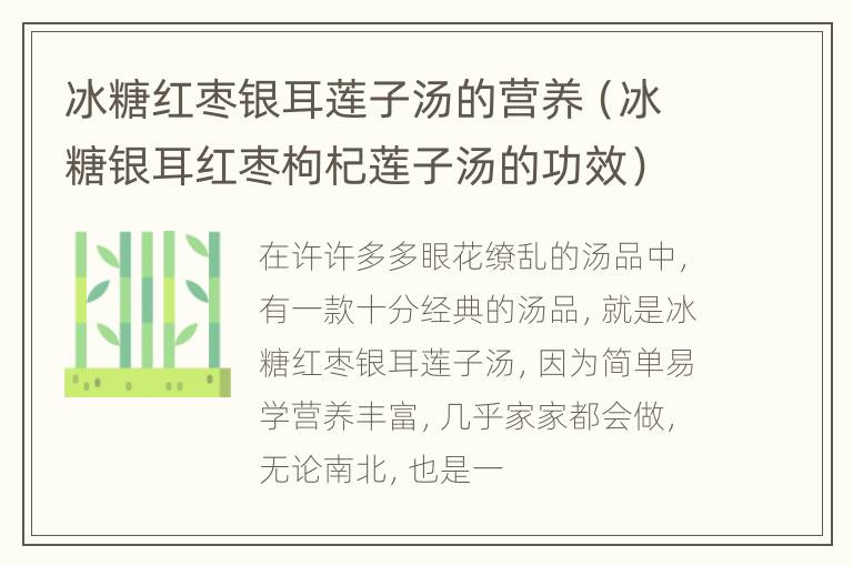 冰糖红枣银耳莲子汤的营养（冰糖银耳红枣枸杞莲子汤的功效）