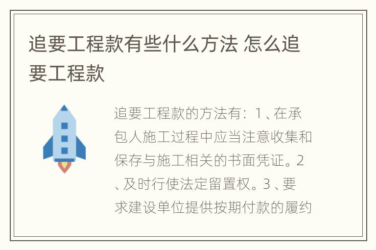 追要工程款有些什么方法 怎么追要工程款