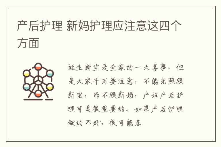 产后护理 新妈护理应注意这四个方面
