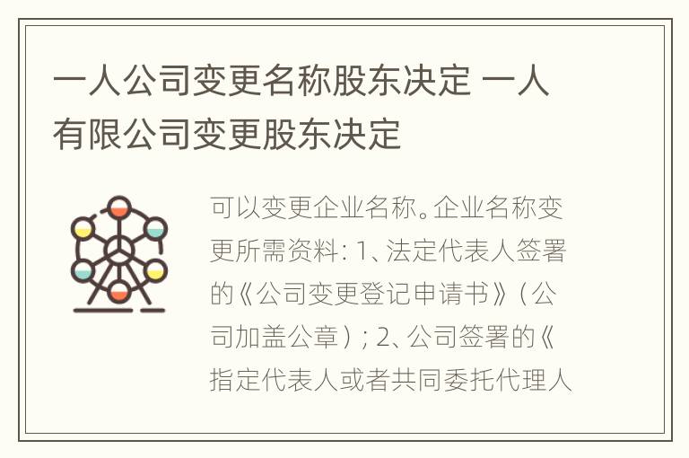 一人公司变更名称股东决定 一人有限公司变更股东决定