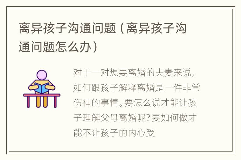 离异孩子沟通问题（离异孩子沟通问题怎么办）