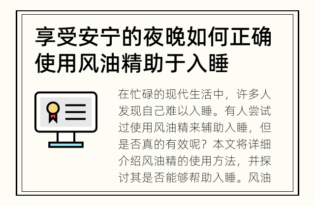 享受安宁的夜晚 如何正确使用风油精助于入睡