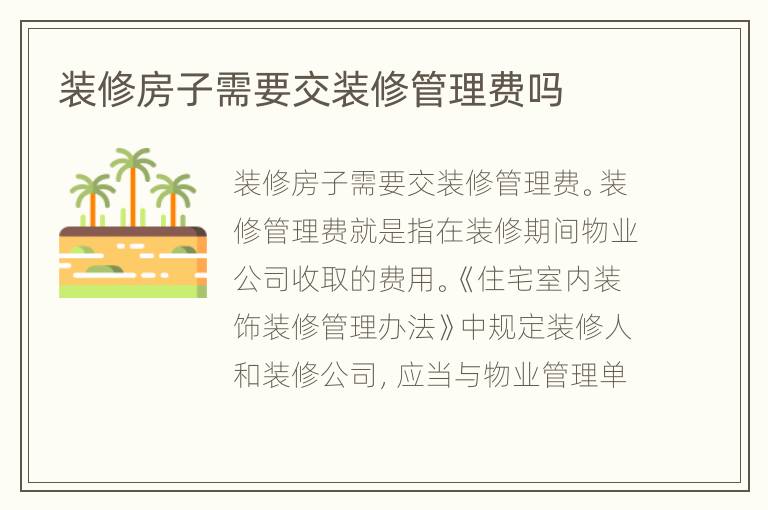 装修房子需要交装修管理费吗