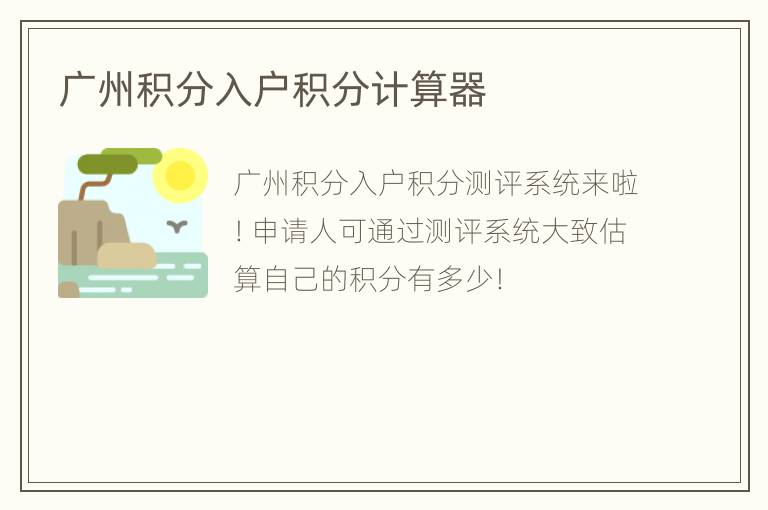 广州积分入户积分计算器