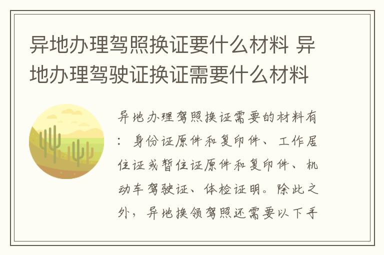 异地办理驾照换证要什么材料 异地办理驾驶证换证需要什么材料